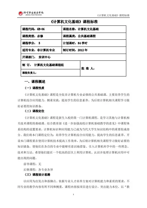 2012级《计算机文化基础》课程标准