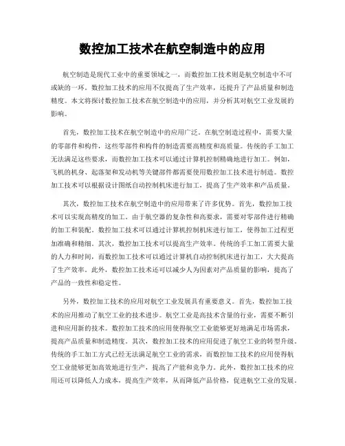 数控加工技术在航空制造中的应用