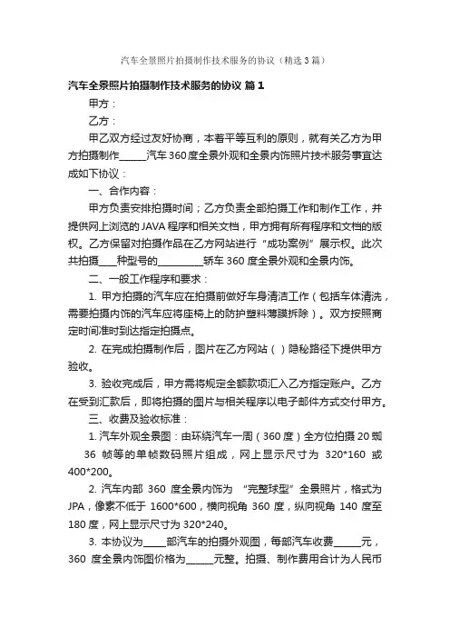 汽车全景照片拍摄制作技术服务的协议（精选3篇）