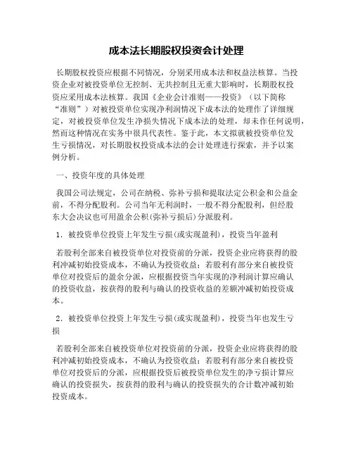 成本法长期股权投资会计处理