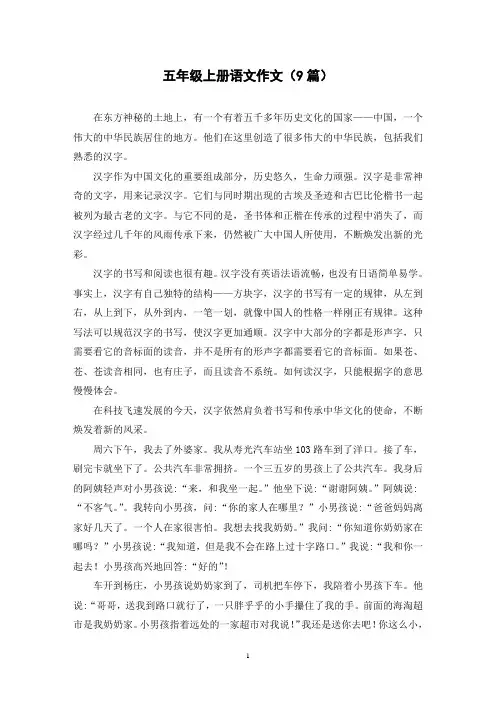 五年级上册语文作文(9篇)