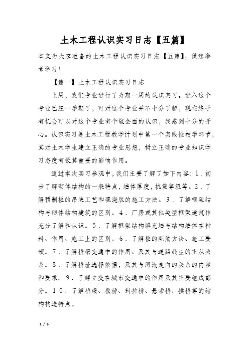 土木工程认识实习日志【五篇】