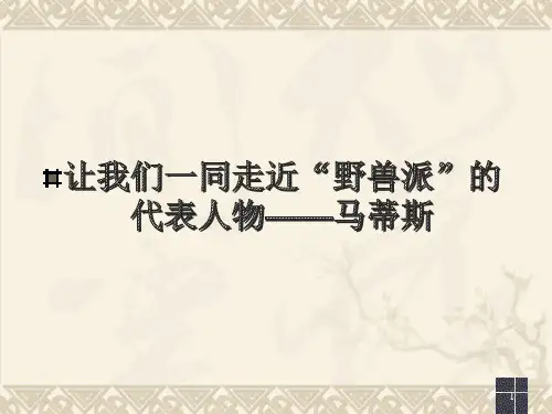 五年级下册美术课件-2 20世纪的艺术大师——马蒂斯｜人美版(2014秋) (共24张PPT)