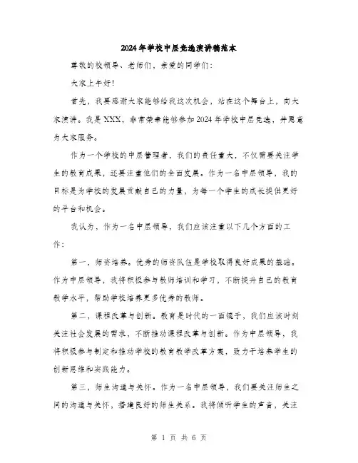 2024年学校中层竞选演讲稿范本(3篇)