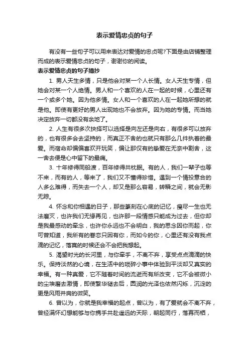 表示爱情忠贞的句子