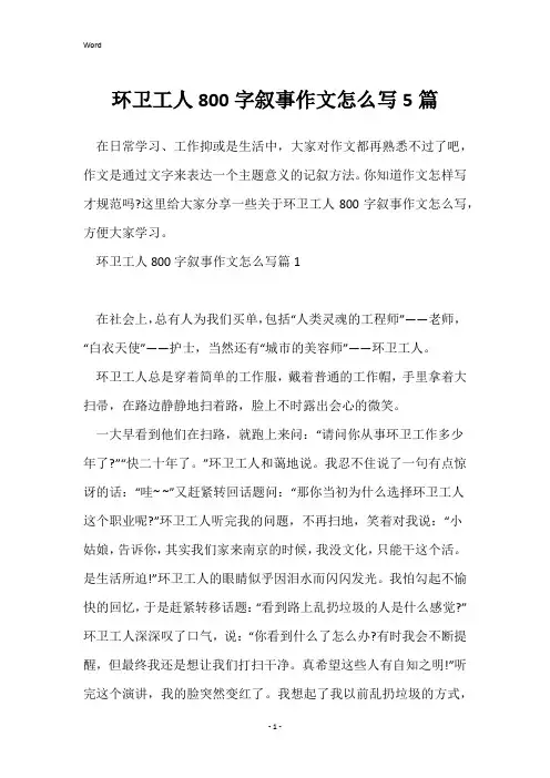 环卫工人800字叙事作文怎么写5篇