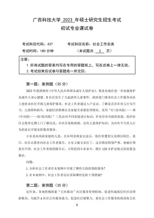 广西科技大学2024年硕士研究生招生考试初试专业课样题   437社会工作实务