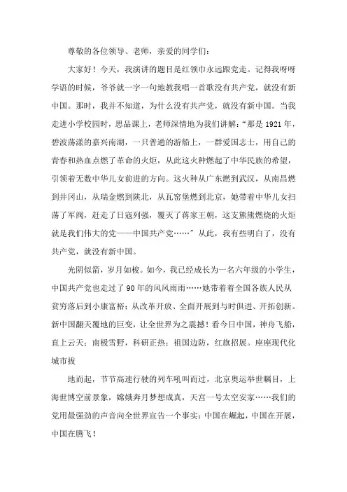 《小小红领巾永远跟党走》演讲稿三篇精选