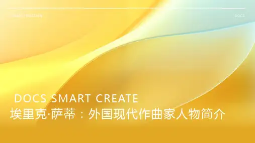 外国现代作曲家：埃里克·萨蒂人物简介