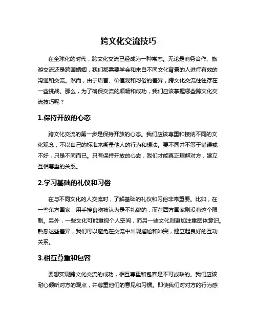 跨文化交流技巧