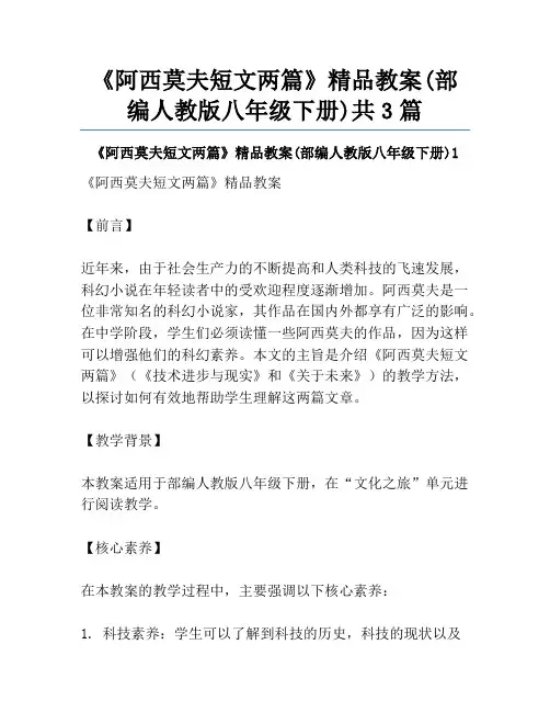 《阿西莫夫短文两篇》精品教案(部编人教版八年级下册)共3篇