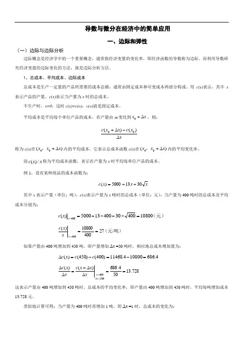 导数与微分在经济中的简单应用