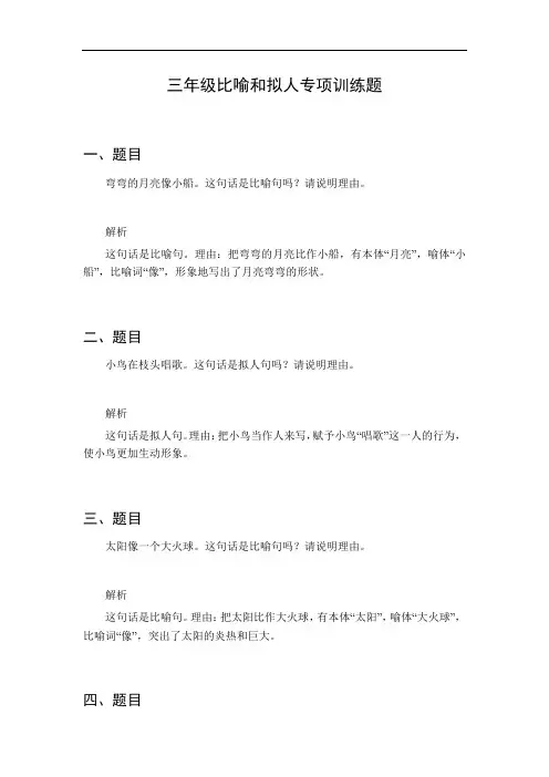 三年级比喻和拟人专项训练