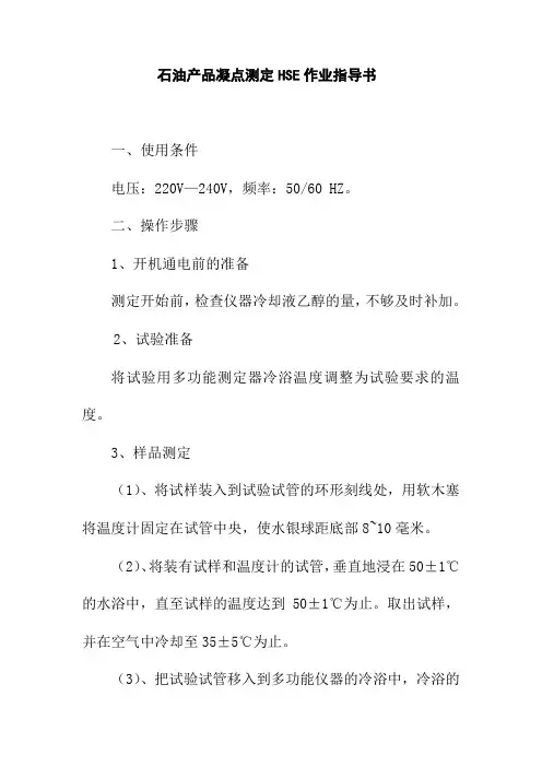 石油产品凝点测定HSE作业指导书