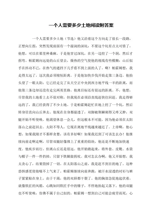 一个人需要多少土地阅读附答案
