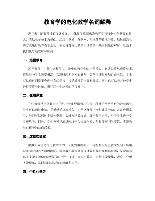 教育学的电化教学名词解释