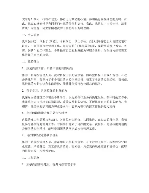 银行内控副总竞聘演讲稿