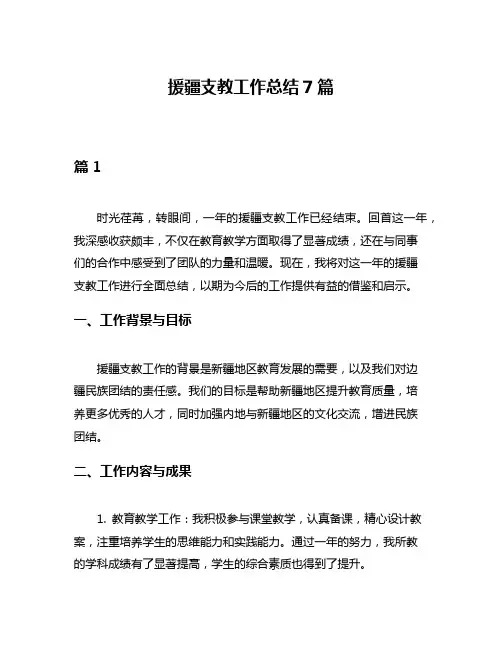 援疆支教工作总结7篇