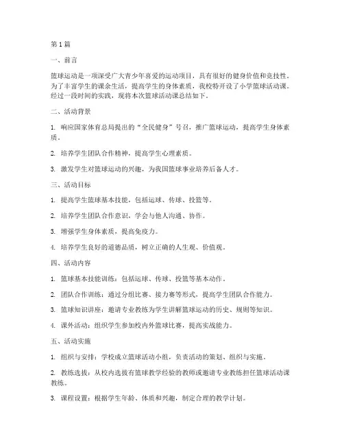 小学篮球活动课总结(3篇)