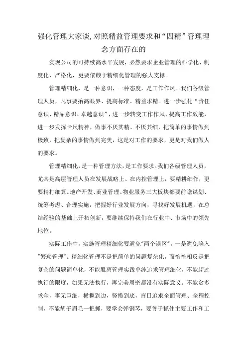 强化管理大家谈,对照精益管理要求和“四精”管理理念方面存在的