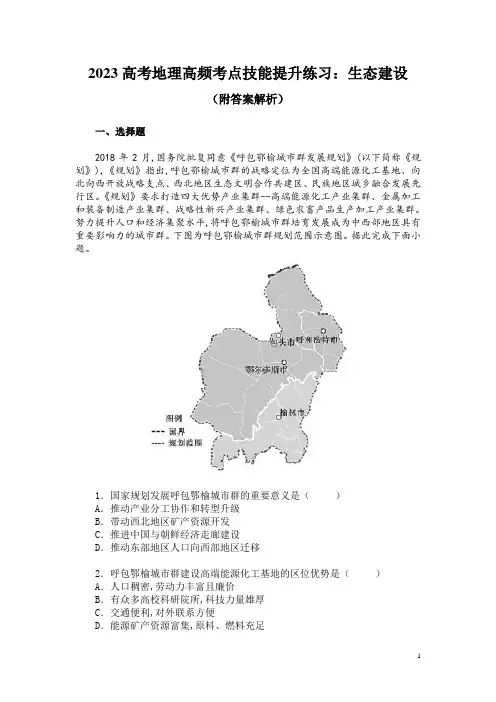 2023高考地理高频考点技能提升练习：生态建设(附答案解析)