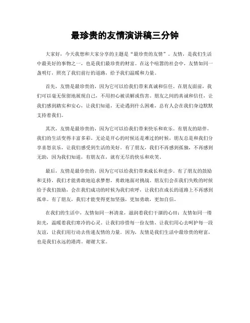 最珍贵的友情演讲稿三分钟