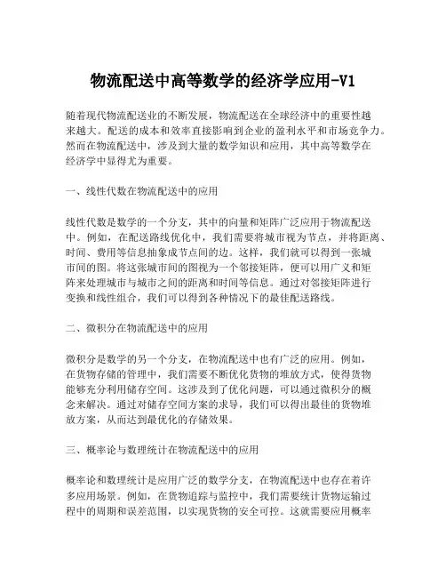 物流配送中高等数学的经济学应用-V1