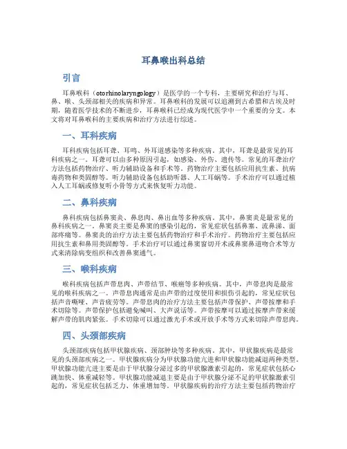 耳鼻喉出科总结