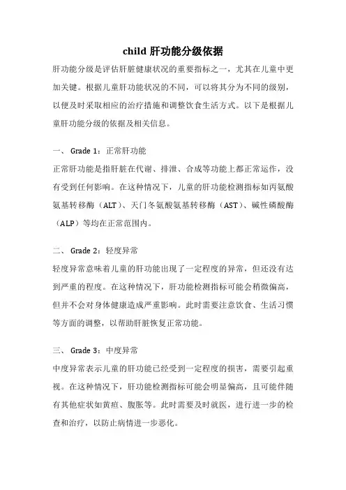 child肝功能分级依据