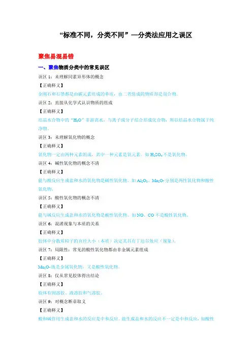 新教材人教版高中化学必修第一册易混易错考点： “标准不同,分类不同”—分类法应用之误区