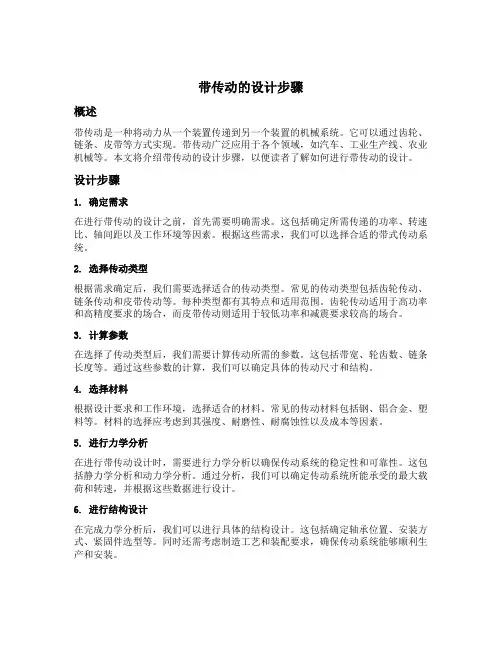 带传动的设计步骤
