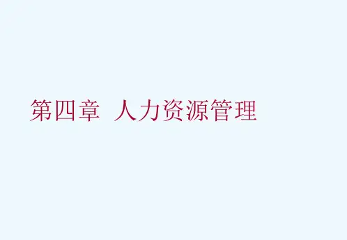 人力资源管理2(精编资料)课件