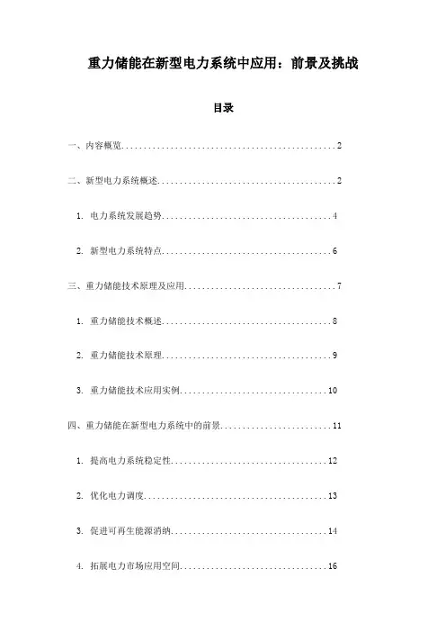 重力储能在新型电力系统中应用：前景及挑战
