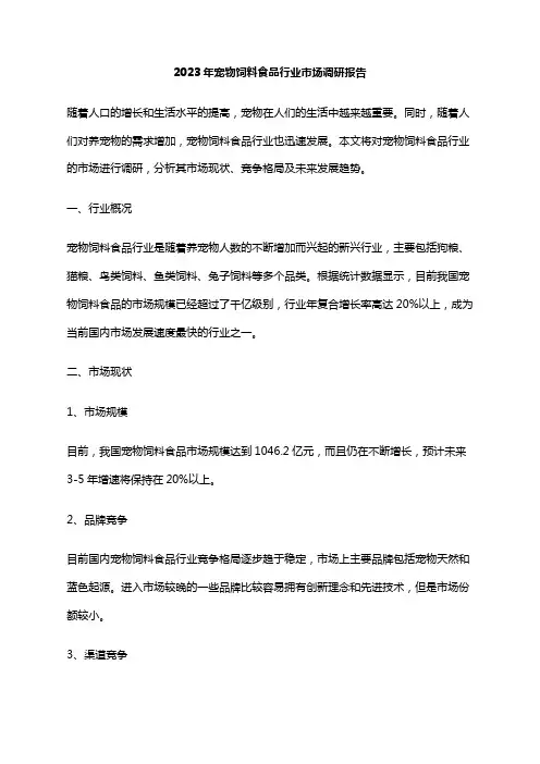2023年宠物饲料食品行业市场调研报告