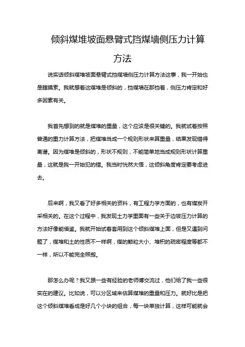 倾斜煤堆坡面悬臂式挡煤墙侧压力计算方法
