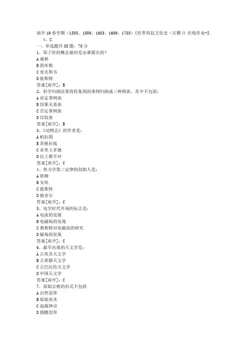南开19春学期(1503、1509、1603、1609、1703)《世界科技文化史(尔雅)》在线作业02答案
