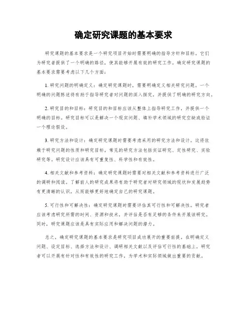 确定研究课题的基本要求