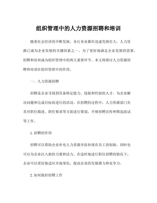 组织管理中的人力资源招聘和培训