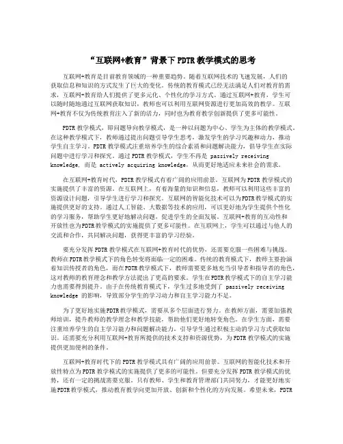 “互联网+教育”背景下PDTR教学模式的思考
