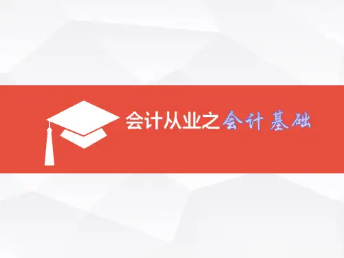 会计基础 第五章 第4节材料的采购业务的账务处理课件