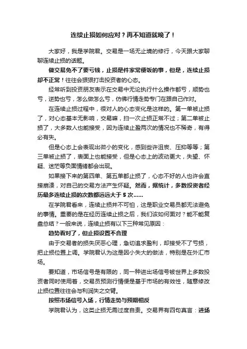 连续止损如何应对？再不知道就晚了！