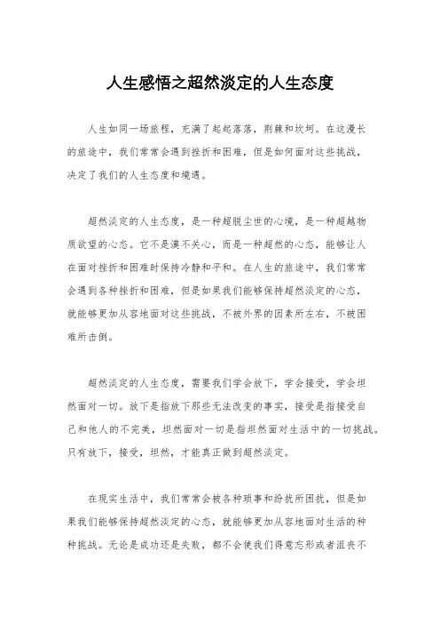 人生感悟之超然淡定的人生态度