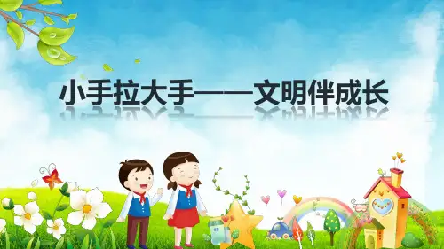 “小手拉大手”创建文明城市家长会(精品课件)