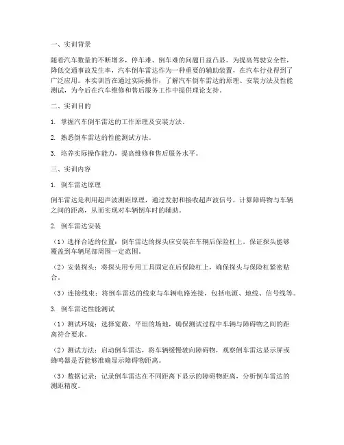 汽车倒车雷达实训报告