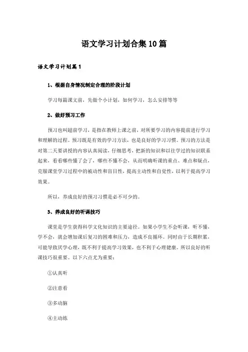 语文学习计划合集10篇