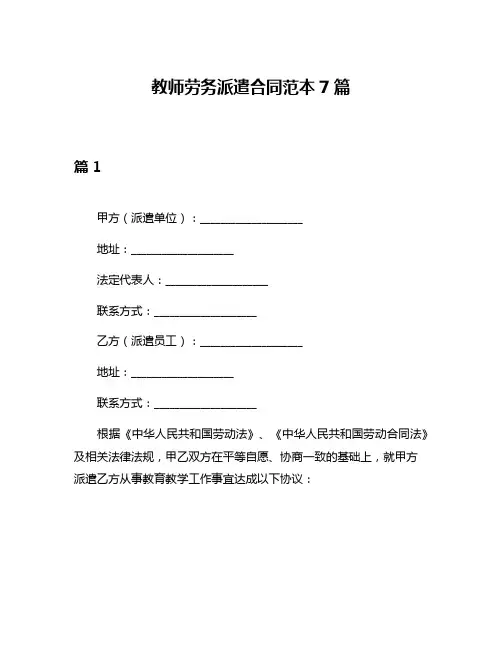 教师劳务派遣合同范本7篇