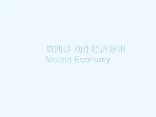 第四讲动作经济原则