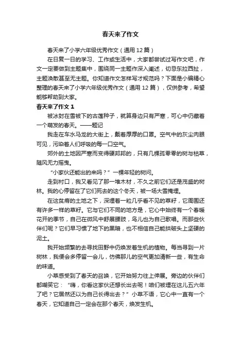 春天来了小学六年级优秀作文（通用12篇）