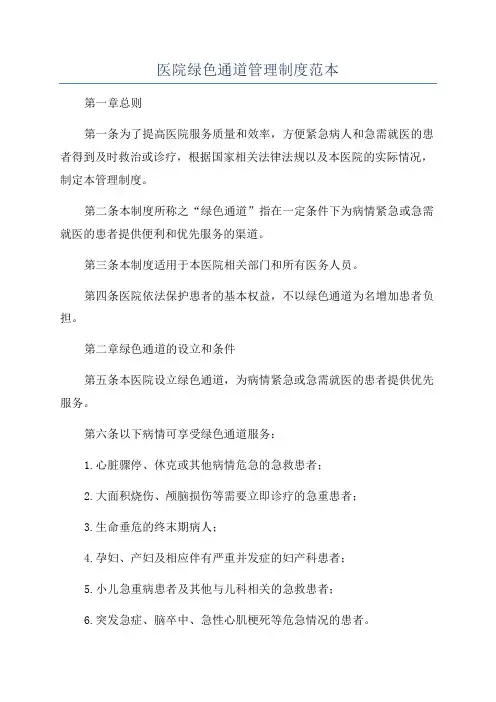 医院绿色通道管理制度范本