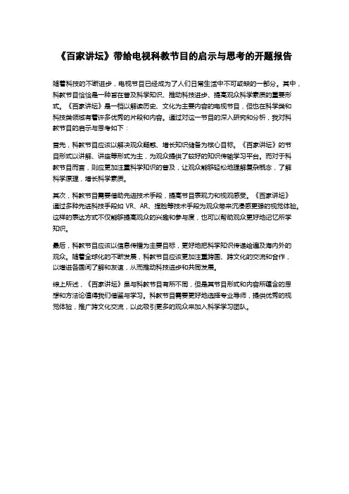 《百家讲坛》带给电视科教节目的启示与思考的开题报告